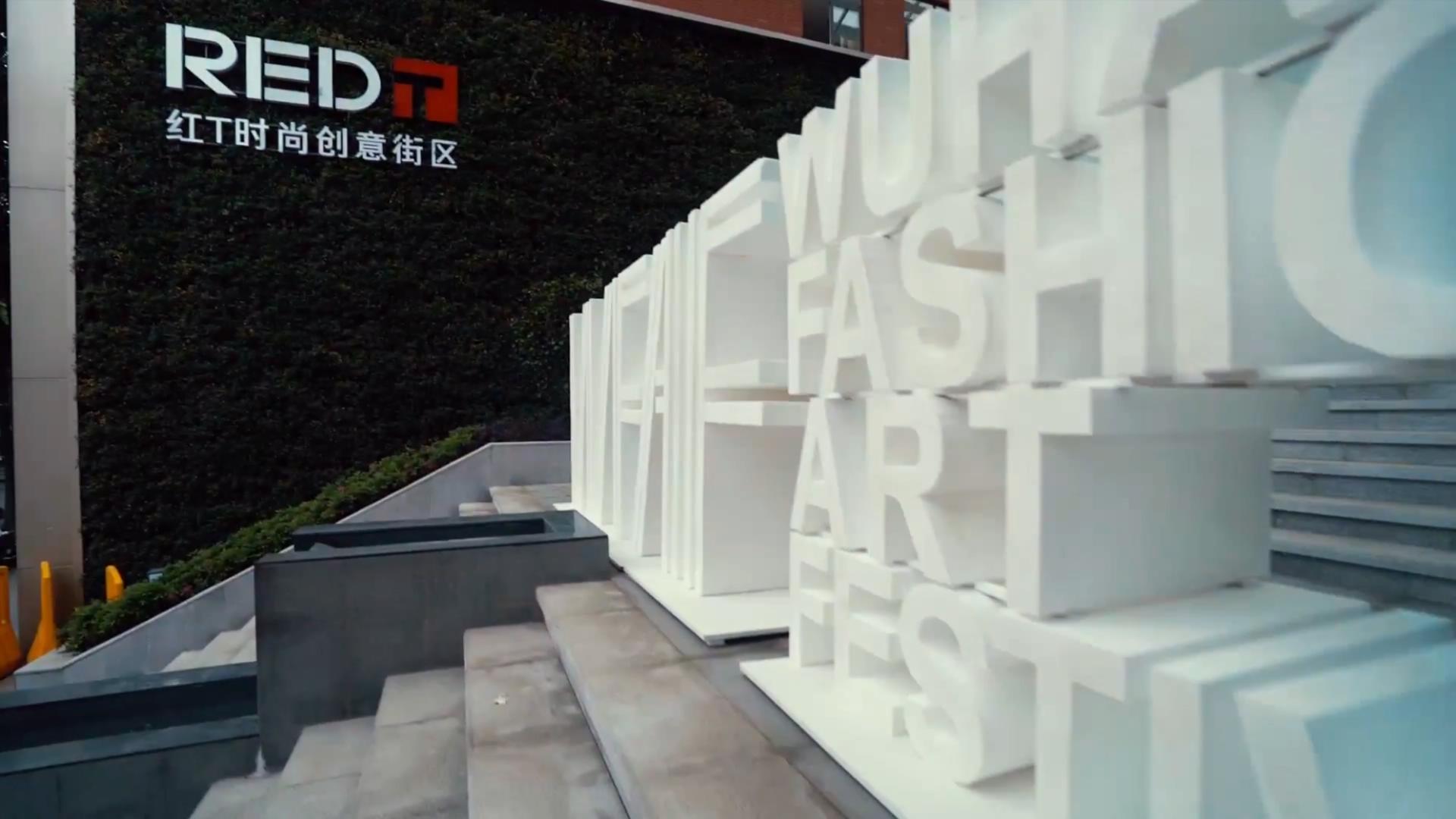 武漢時(shí)尚藝術(shù)季 宣傳片